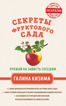 Обложка Секреты фруктового сада. Урожай на зависть соседям Галина Кизима