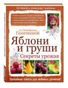 Яблони и груши. Секреты урожая от Октябрины Ганичкиной Яблони и груши. Секреты урожая от Октябрины Ганичкиной