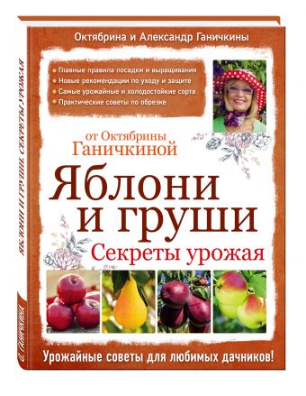 Яблони и груши. Секреты урожая от Октябрины Ганичкиной Яблони и груши. Секреты урожая от Октябрины Ганичкиной Ганичкина О.А., Ганичкин А.В.