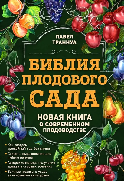 Обложка Библия плодового сада. Новая книга о современном плодоводстве Павел Траннуа