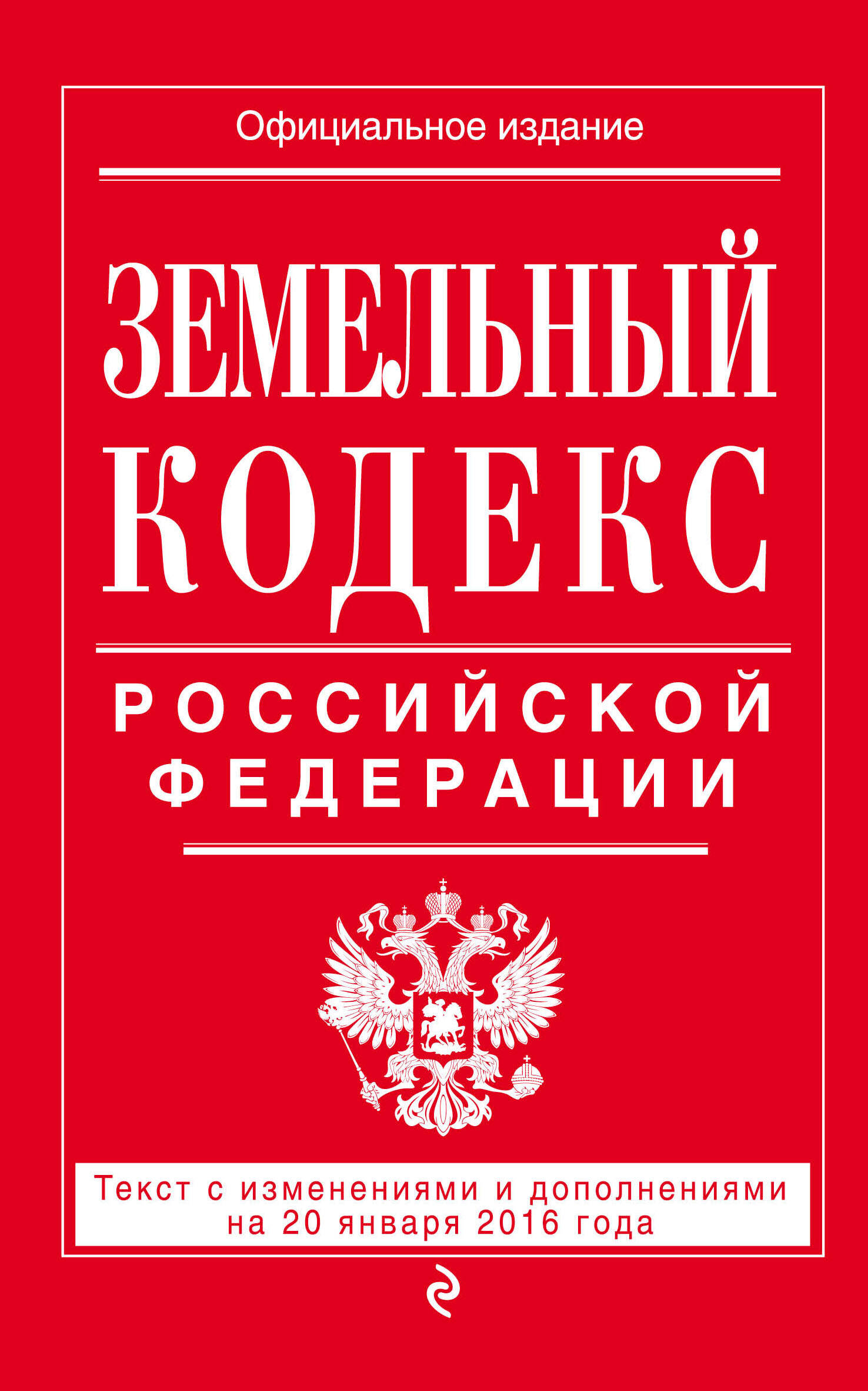 земельный кодекс рф 2016 скачать pdf