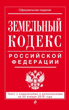 Обложка Земельный кодекс Российской Федерации : текст с изм. и доп. на 20 января 2016 г. 