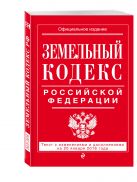 Земельный кодекс Российской Федерации : текст с изм. и доп. на 20 января 2016 г. Земельный кодекс Российской Федерации : текст с изм. и доп. на 20 января 2016 г.