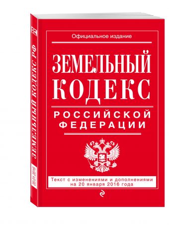 Земельный кодекс Российской Федерации : текст с изм. и доп. на 20 января 2016 г. Земельный кодекс Российской Федерации : текст с изм. и доп. на 20 января 2016 г.