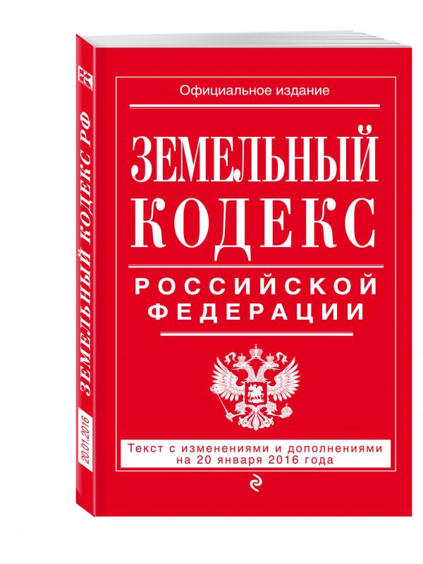 Земельный кодекс Российской Федерации : текст с изм. и доп. на 20 января 2016 г. Земельный кодекс Российской Федерации : текст с изм. и доп. на 20 января 2016 г.