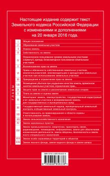 Обложка сзади Земельный кодекс Российской Федерации : текст с изм. и доп. на 20 января 2016 г. 