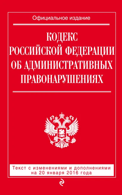 Обложка Кодекс Российской Федерации об административных правонарушениях : текст с изм. и доп. на 20 января 2016 г. 