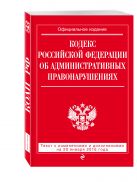 Кодекс Российской Федерации об административных правонарушениях : текст с изм. и доп. на 20 января 2016 г. Кодекс Российской Федерации об административных правонарушениях : текст с изм. и доп. на 20 января 2016 г.
