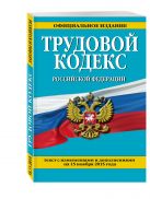 Трудовой кодекс Российской Федерации: текст с изм. и доп. на 15 ноября 2015 г. Трудовой кодекс Российской Федерации: текст с изм. и доп. на 15 ноября 2015 г.