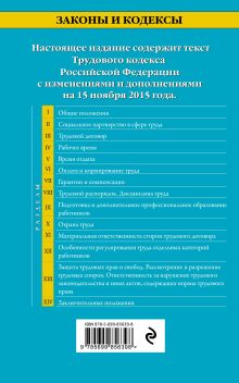Обложка сзади Трудовой кодекс Российской Федерации: текст с изм. и доп. на 15 ноября 2015 г. 