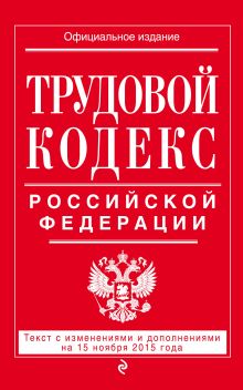Обложка Трудовой кодекс Российской Федерации: текст с изм. и доп. на 15 ноября 2015 г. 