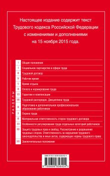 Обложка сзади Трудовой кодекс Российской Федерации: текст с изм. и доп. на 15 ноября 2015 г. 