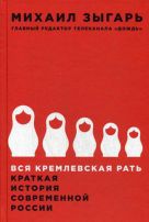 Вся кремлевская рать: Краткая история современной России Вся кремлевская рать: Краткая история современной России