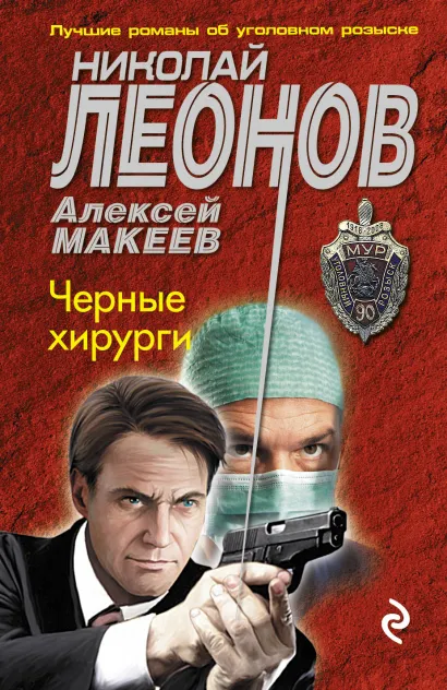 Обложка Черные хирурги Николай Леонов, Алексей Макеев