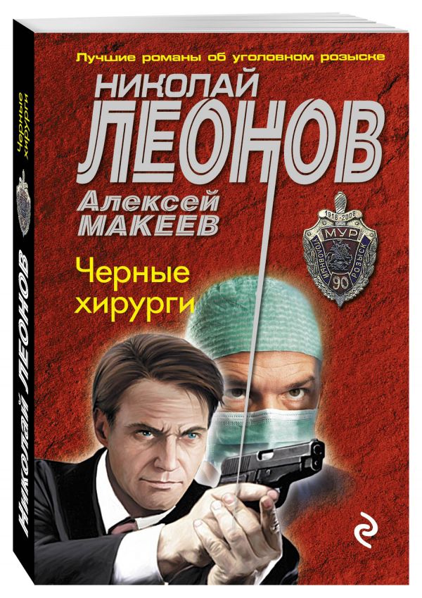 Черные хирурги Черные хирурги Леонов Н.И., Макеев А.В.