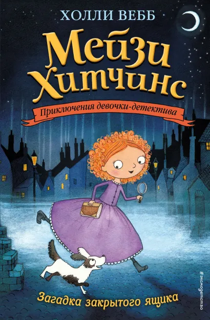 Обложка Загадка закрытого ящика (#1) Холли Вебб