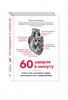 60 ударов в минуту. Книга о том, как помочь сердцу восстановить силу и здоровый ритм (оформление 2) 60 ударов в минуту. Книга о том, как помочь сердцу восстановить силу и здоровый ритм (оформление 2)
