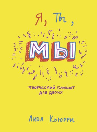 Я, ты, мы. Творческий блокнот для двоих Я, ты, мы. Творческий блокнот для двоих Кьюрри Л.
