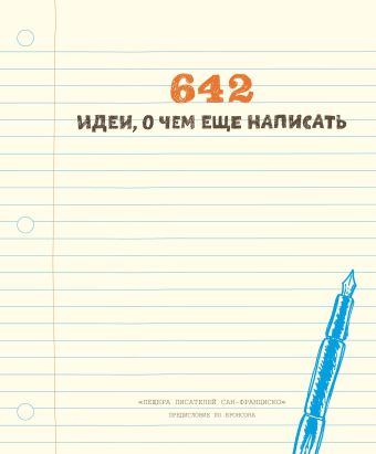 642 идеи, о чем еще написать 642 идеи, о чем еще написать «Пещера писателей Сан-Франциско»