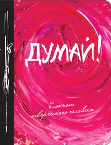 Думай! 8-е изд.