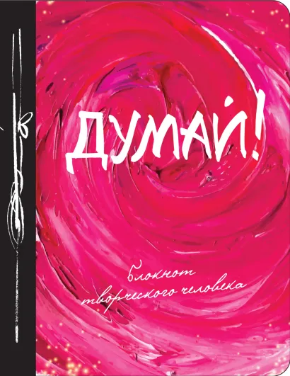 Обложка Думай! 8-е изд. 