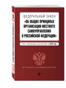 Федеральный закон "Об общих принципах организации местного самоуправления в Российской Федерации". Текст с изменениями и дополнениями на 2016 год Федеральный закон "Об общих принципах организации местного самоуправления в Российской Федерации". Текст с изменениями и дополнениями на 2016 год