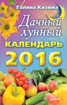 Кизима Г.А.(о) Дачный лунный календарь на 2016 г. Кизима Г.А.(о) Дачный лунный календарь на 2016 г.