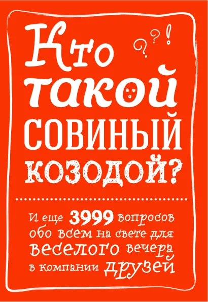 Обложка Кто такой совиный козодой? И еще 3999 вопросов обо всем на свете для веселого вечера в компании друзей 
