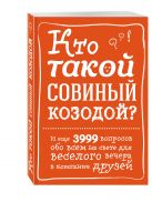 Кто такой совиный козодой? И еще 3999 вопросов обо всем на свете для веселого вечера в компании друзей Кто такой совиный козодой? И еще 3999 вопросов обо всем на свете для веселого вечера в компании друзей