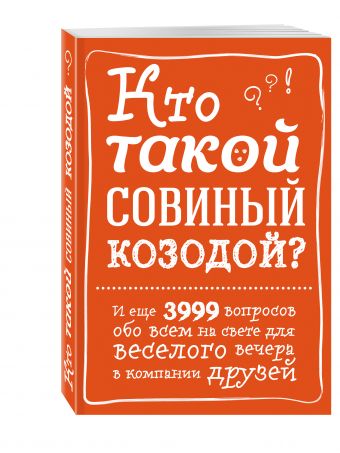 Кто такой совиный козодой? И еще 3999 вопросов обо всем на свете для веселого вечера в компании друзей Кто такой совиный козодой? И еще 3999 вопросов обо всем на свете для веселого вечера в компании друзей