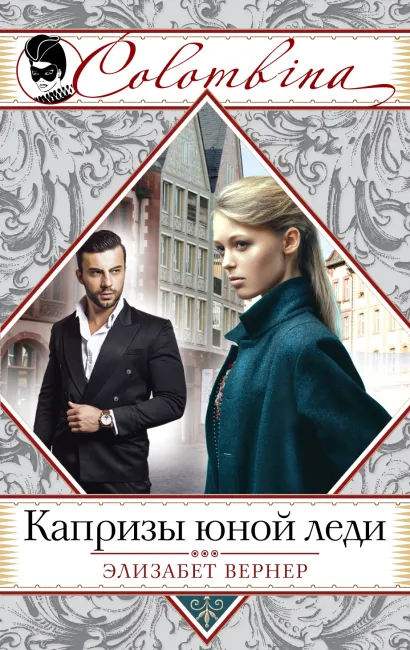 Обложка Капризы юной леди Элизабет Вернер