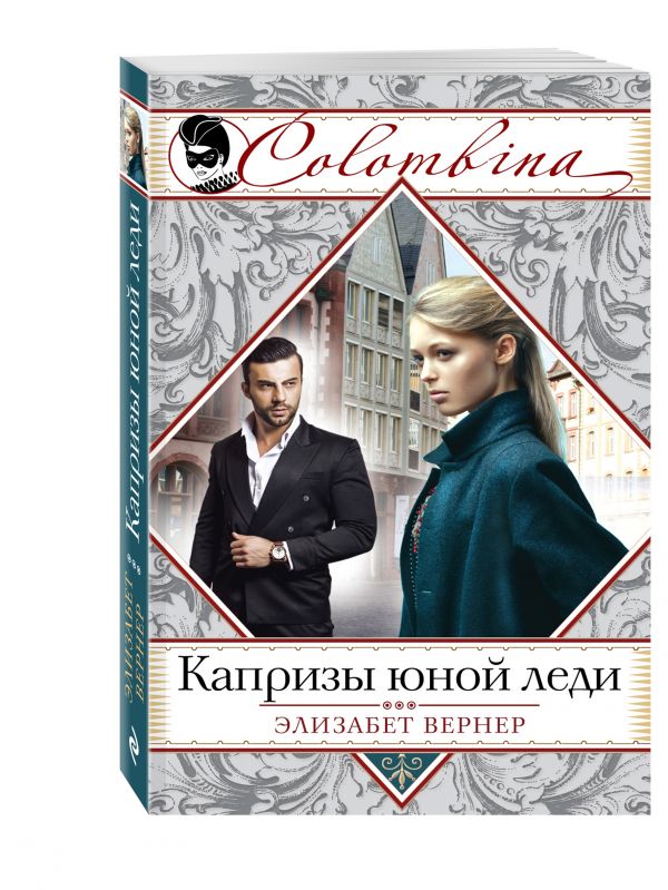 Капризы юной леди Капризы юной леди Вернер Э.