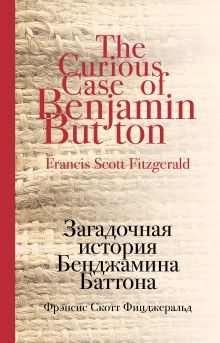 Загадочная история Бенджамина Баттона