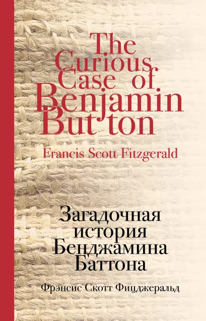 Обложка Загадочная история Бенджамина Баттона Фрэнсис Скотт Фицджеральд