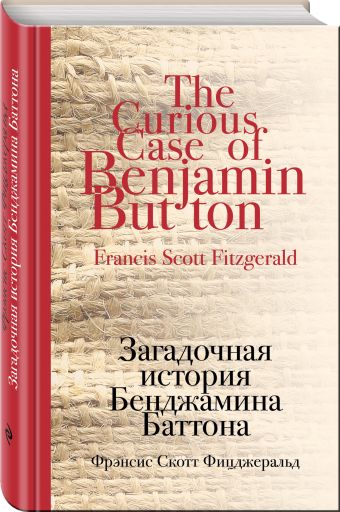 Загадочная история Бенджамина Баттона Загадочная история Бенджамина Баттона Фицджеральд Ф.С.