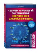 Сборник упражнений по грамматике современного английского языка Сборник упражнений по грамматике современного английского языка