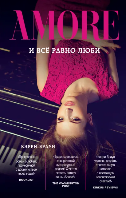 Обложка И всё равно люби Кэрри Браун