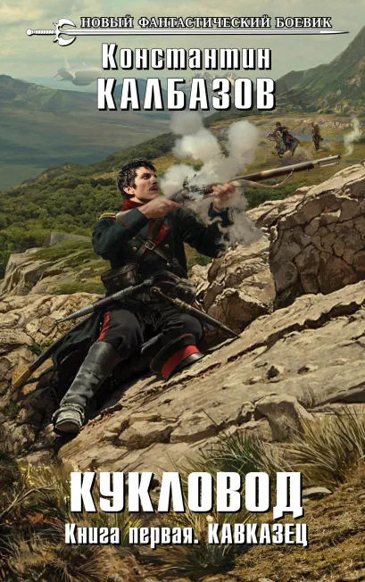 Обложка Кукловод. Книга 1. Кавказец Константин Калбазов
