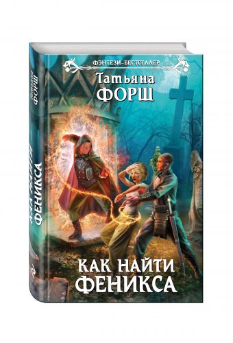 Как найти Феникса Как найти Феникса Форш Т.
