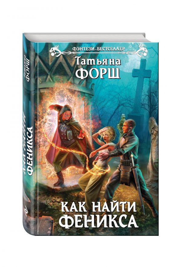 Как найти Феникса Как найти Феникса Форш Т.