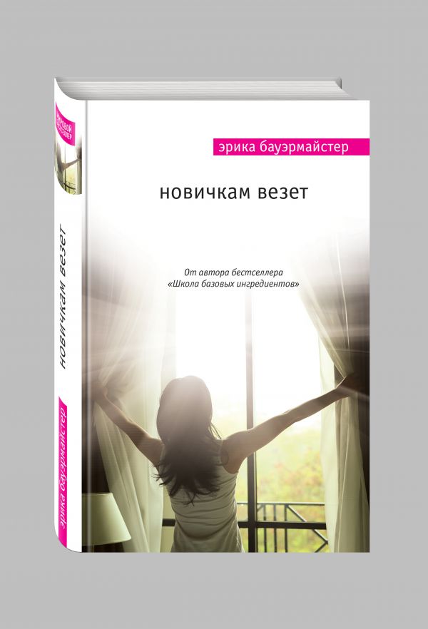 Новичкам везет Новичкам везет Бауэрмайстер Э.