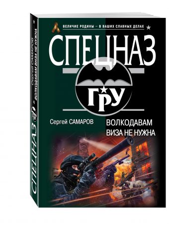 Волкодавам виза не нужна Волкодавам виза не нужна Самаров С.В.