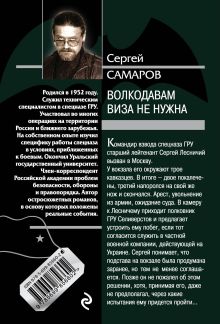 Обложка сзади Волкодавам виза не нужна Сергей Самаров