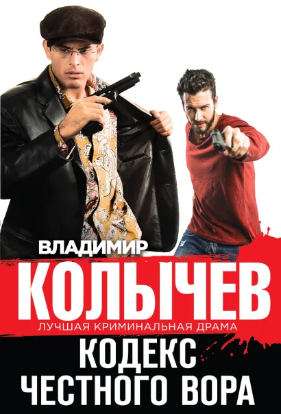 Обложка Кодекс честного вора Владимир Колычев