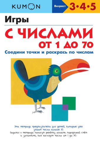 KUMON. Игры с числами от 1 до 70 KUMON. Игры с числами от 1 до 70 KUMON