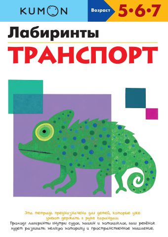 KUMON. Лабиринты. Транспорт KUMON. Лабиринты. Транспорт KUMON