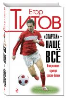 "Спартак" - наше всё. Откровения кумира красно-белых "Спартак" - наше всё. Откровения кумира красно-белых