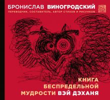 Обложка Книга беспредельной мудрости Вэй Дэханя Бронислав Виногродский