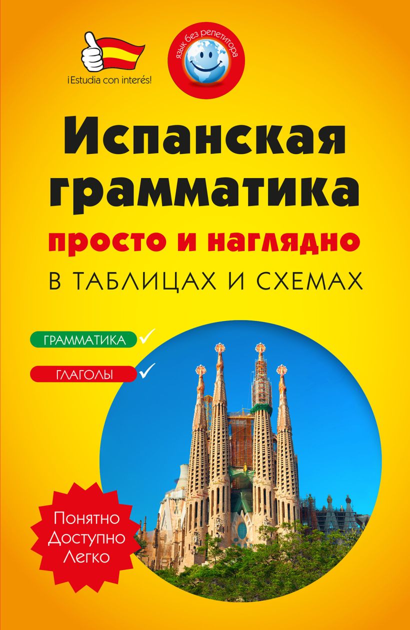 Испанская грамматика в таблицах и схемах pdf