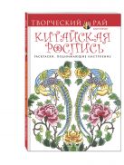 Удивительный Китай. Раскраски, поднимающие настроение (с перфорацией) Удивительный Китай. Раскраски, поднимающие настроение (с перфорацией)